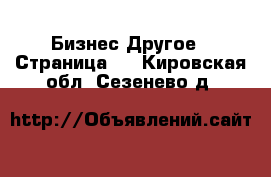 Бизнес Другое - Страница 5 . Кировская обл.,Сезенево д.